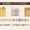 2026年10月から変わる税金と社会保険の5つの変更点をまとめた記事のアイキャッチ画像