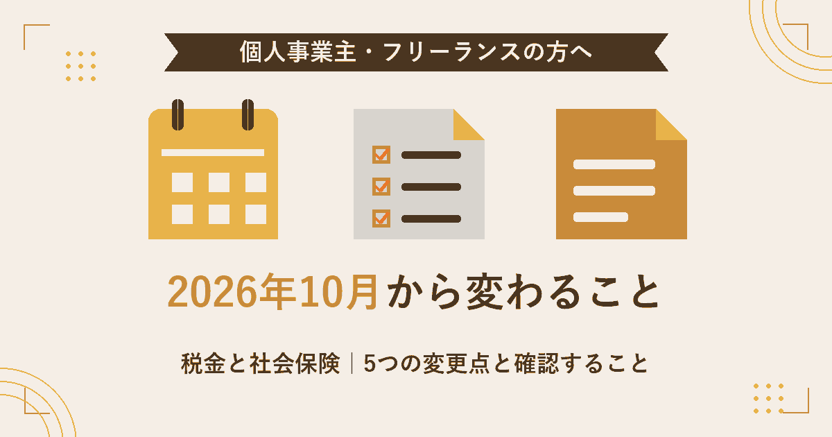 2026年10月から変わる税金と社会保険の5つの変更点をまとめた記事のアイキャッチ画像