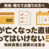 親が亡くなった直後にやってはいけない5つの行動と、相続放棄や申告の期限をまとめた記事のアイキャッチ画像