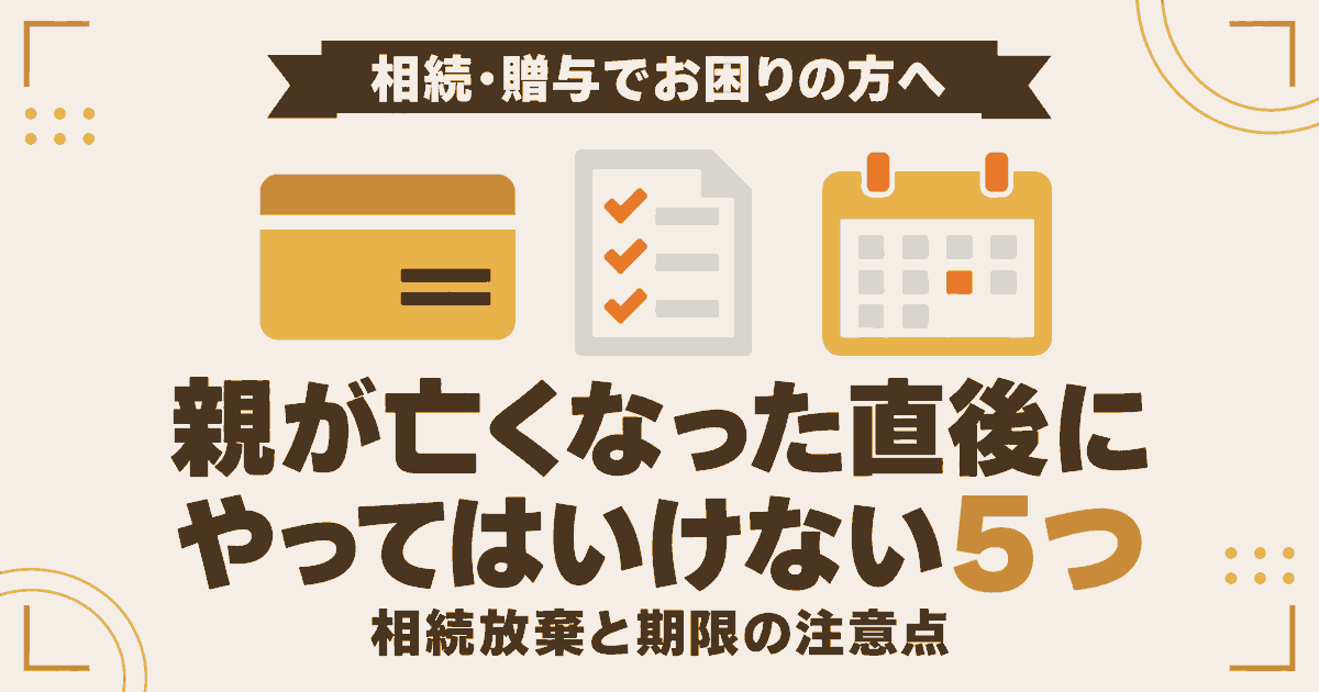 親が亡くなった直後にやってはいけない5つの行動と、相続放棄や申告の期限をまとめた記事のアイキャッチ画像