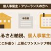 個人事業主のふるさと納税で会社員と違う上限の決まり方とワンストップ特例の扱いをまとめた記事のアイキャッチ画像