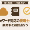 マネーフォワード対応の税理士の選び方｜顧問料と確認点5つ