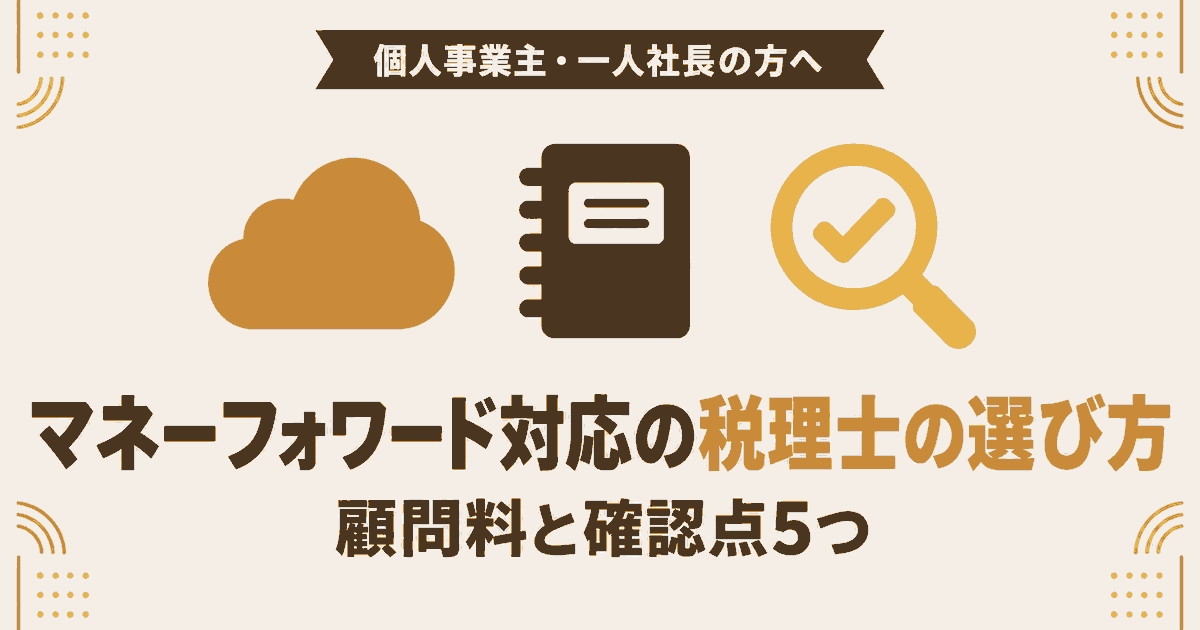 マネーフォワード対応の税理士の選び方｜顧問料と確認点5つ