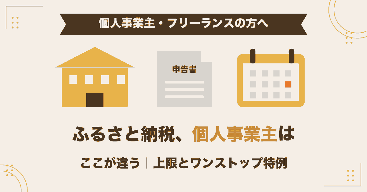 個人事業主のふるさと納税で会社員と違う上限の決まり方とワンストップ特例の扱いをまとめた記事のアイキャッチ画像